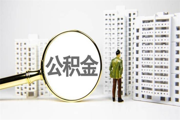 葫芦岛离职怎样取住房公积金（离职后怎样取公积金）