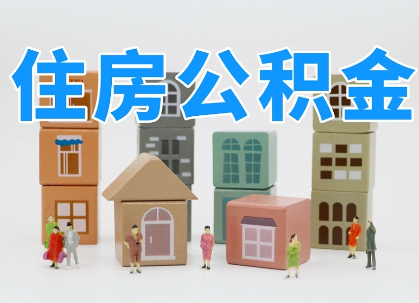 葫芦岛离职怎样取住房公积金（离职后怎样取公积金）